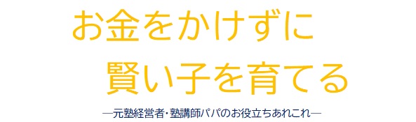 お金をかけずに賢い子を育てる